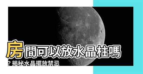 房間可以放水晶嗎|房間可以放水晶柱嗎？擺放禁忌與正確技巧大公開 